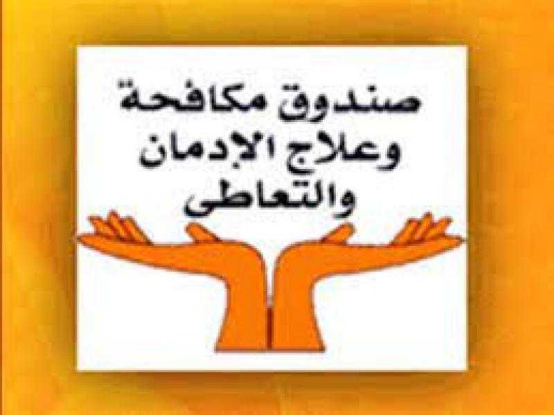 ”صندوق الإدمان”: 50% من الراغبين في العلاج يتعاطون مخدر الحشيش