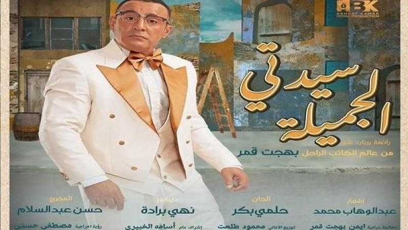 إعلان أسعار تذاكر مسرحية «سيدتي الجميلة» لأحمد السقا