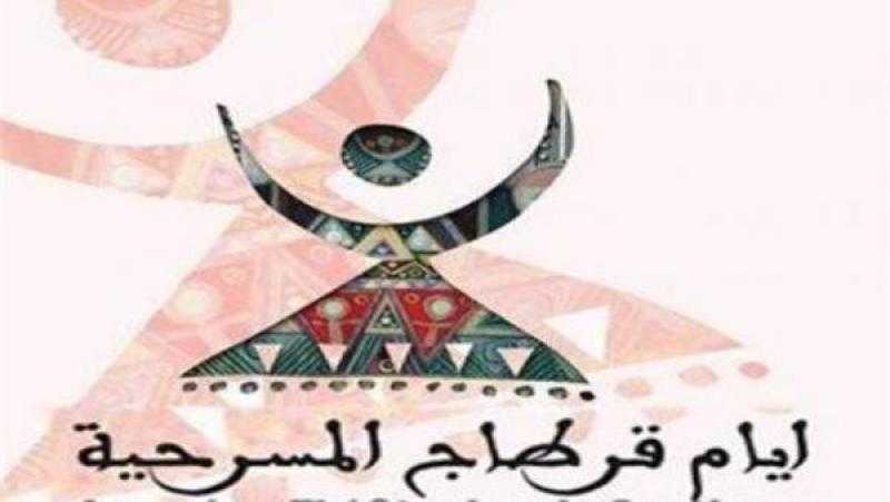انطلاق فعاليات «أيام قرطاج المسرحية» اليوم