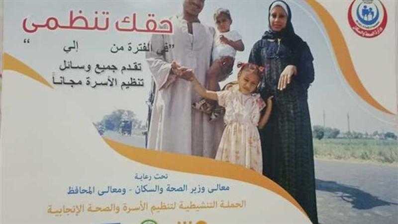 انطلاق الحملة التنشيطية لتنظيم الأسرة ببنى سويف اليوم