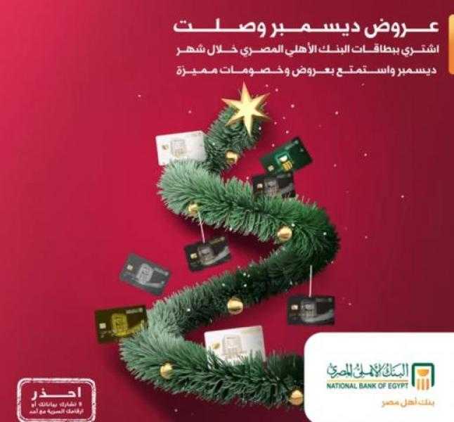 تعرف على عروض وخصومات بطاقات البنك الأهلي المصري في شهر ديسمبر