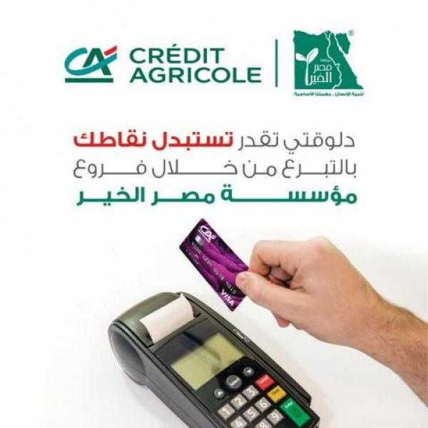 اتبرع لمؤسسة مصر الخير من خلال «Happy Points» من بنك كريدي أجريكول
