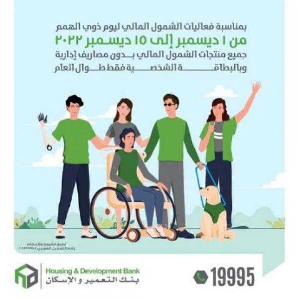 بنك التعمير والإسكان يتيح المنتجات بدون مصاريف خلال فعاليات اليوم العالمي لذوي الهمم