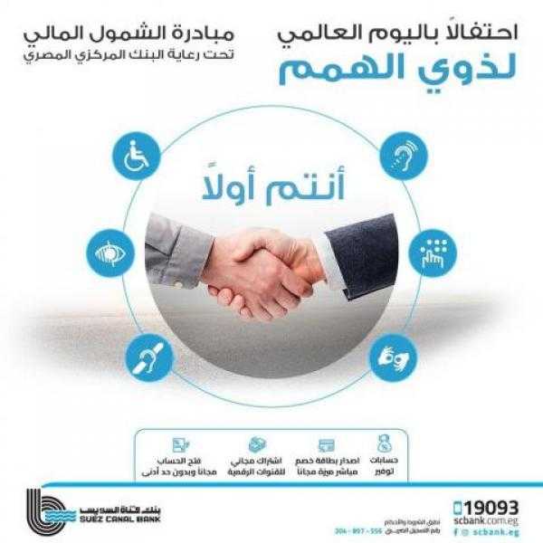 بنك قناة السويس يتيح فتح الحسابات مجانا خلال فعاليات اليوم العالمي لذوي الهمم