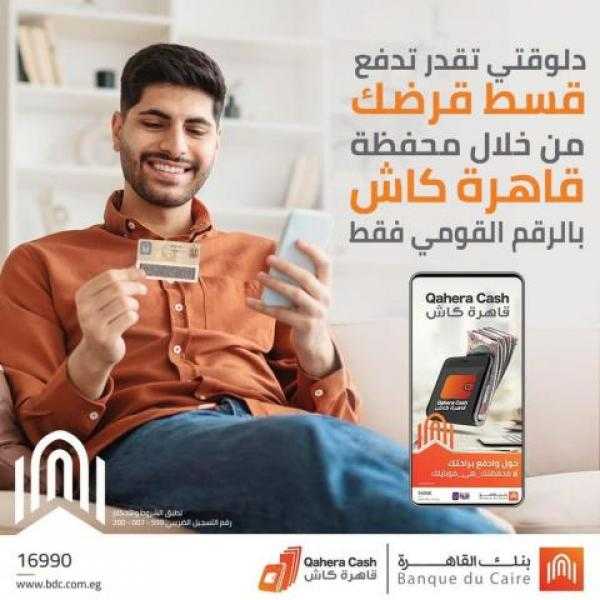 بنك القاهرة: أدفع قسط قرضك من أي مكان من خلال محفظة «قاهرة كاش»