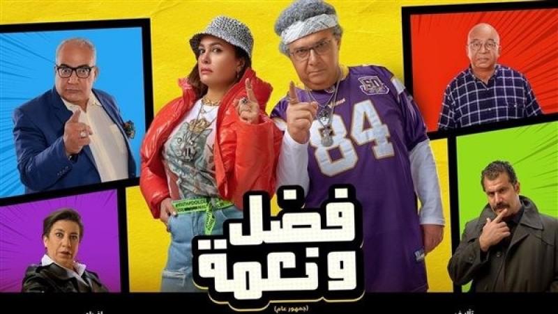 «فضل ونعمة».. يحصد 592 ألف جنيه إيرادات الأسبوع الماضي