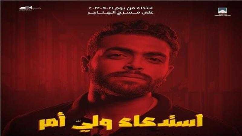 عرض مسرحية «استدعاء ولي أمر» على مسرح الهناجر الأحد المقبل