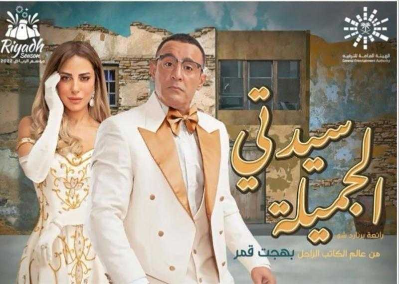 أحمد السقا وريم مصطفى يعرضان ”سيدتي الجميلة” في مصر ليلة رأس السنة