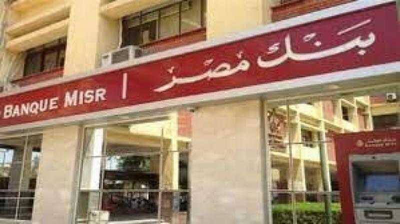 عاجل.. بنك مصر يطرح شهادة ادخارية بعائد 25% لمدة عام
