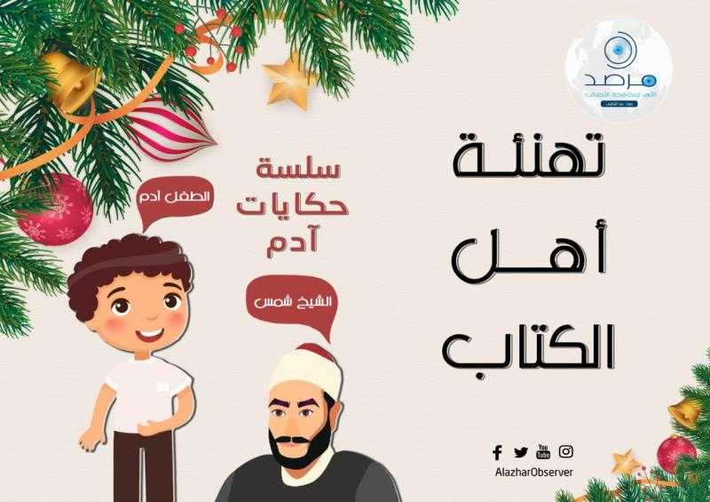”حكايات آدم”.. يوميات مرئية من واقع الحياة يعرضها مرصد الأزهر لتوعية الأطفال