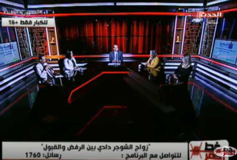 مشادة ساخنة بين ضيوف برنامج ”خط أحمر” بسبب ظاهرة الزواج من ”شوجر دادي”