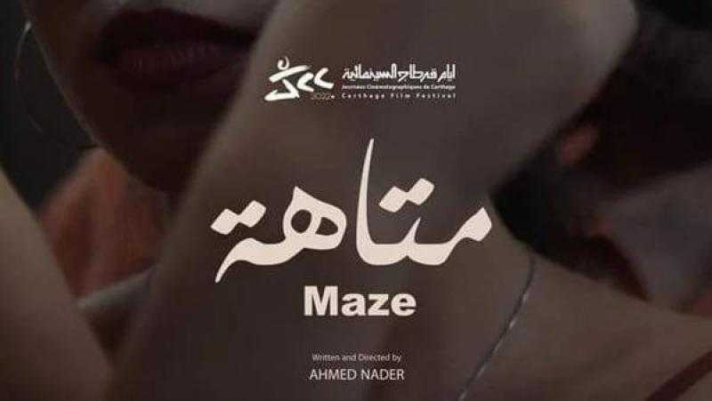 عرض «متاهة» ضمن الدورة الرابعة لمهرجان القاهرة الدولي للفيلم القصير