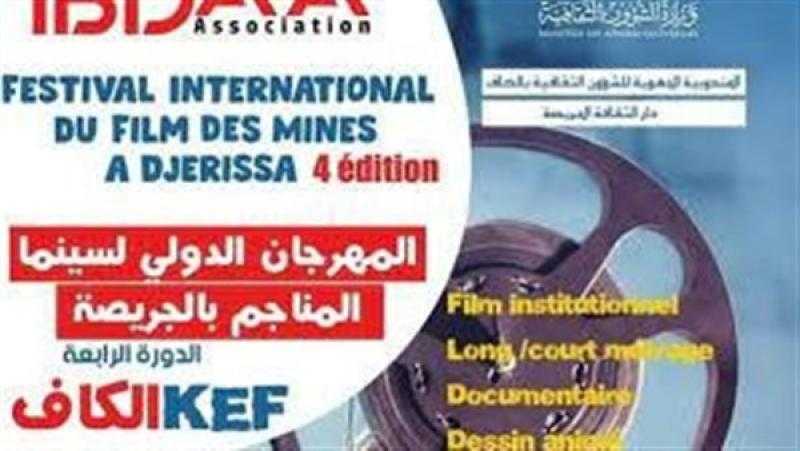 بحضور مصري قوي.. 26 فيلمًا تتنافس على جوائز مهرجان سينما المناجم