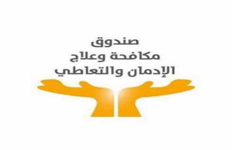 صندوق علاج الإدمان: نقدم المشورة والعلاج إلى جانب التأهيل والدمج المجتمعي
