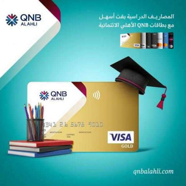 قسط مصاريف الدراسة على 3 أشهر بدون فوائد ببطاقات QNB الأهلي الائتمانية