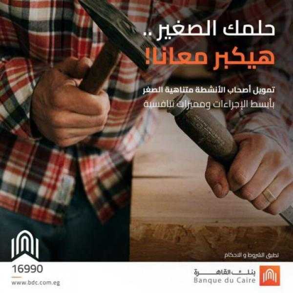 بتمويل حتى 400 ألف جنيه.. قرض تمويل المشروعات متناهية الصغر من بنك القاهرة