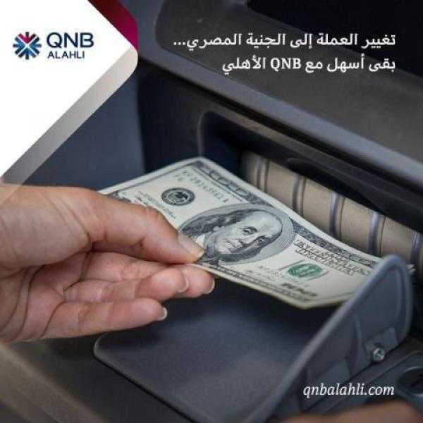 بنك QNB يتيح تغير العملات الأجنبية إلى الجنيه المصري من خلال ماكينات الصراف الآلي