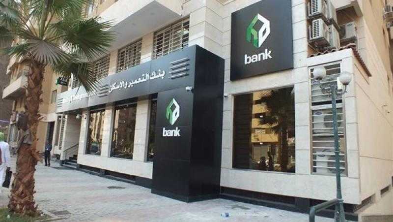 بنك التعمير والإسكان يطرح شهادة «Premium» الجديدة بعائد يصل إلى 17%