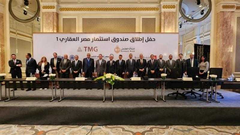 بنكا مصر والقاهرة ومصر القابضة للتأمين وآليانز يطلقون صندوقا عقاريا