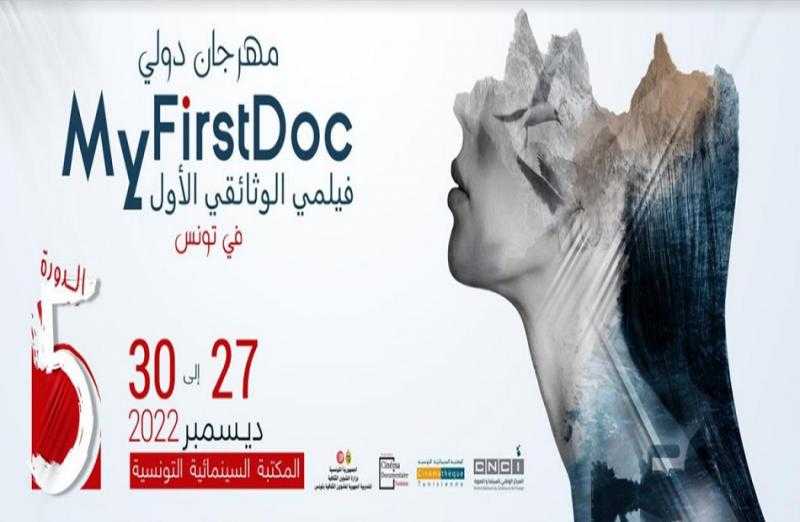 انطلاق الدورة الخامسة للمهرجان الدولي ”فيلمي الوثائقي الأول” في تونس
