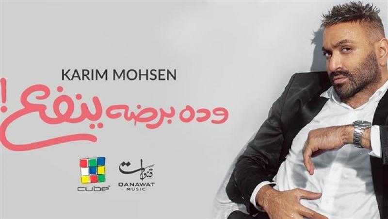 كريم محسن يعلن موعد طرح «وده برضه ينفع»