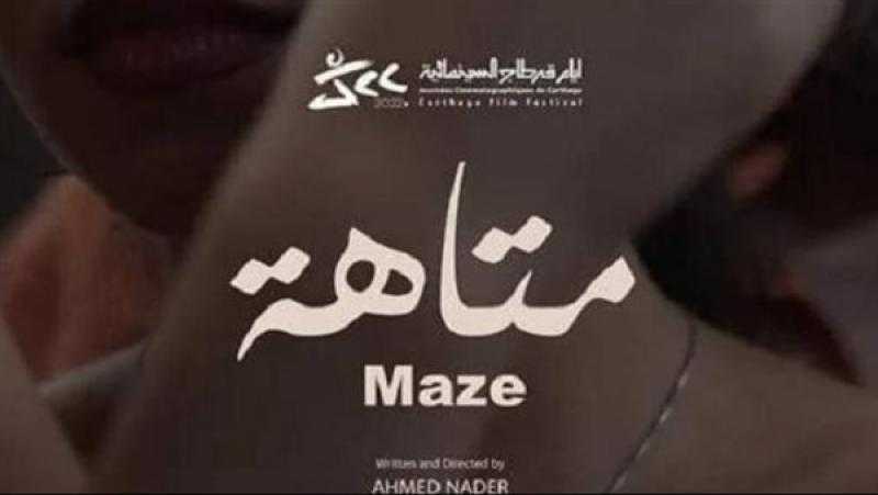 «متاهة» يحصل على تنويه خاص في مهرجان القاهرة الدولي للفيلم القصير