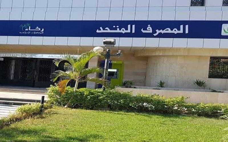 أسعار الفائدة على شهادات ادخار المصرف المتحد بعد قرار زيادة العائد 3%