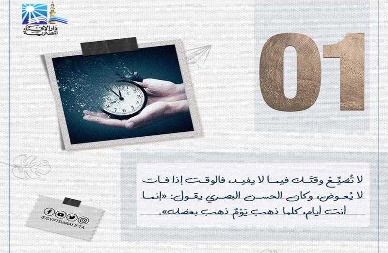 10 نصائح لاستقبال العام الجديد.. الإفتاء: استعن بالله وحدد أهدافك |صور