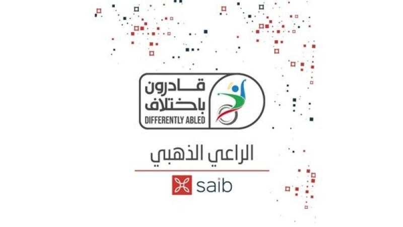 بنك saib يرعي احتفالية قادرون بإختلاف