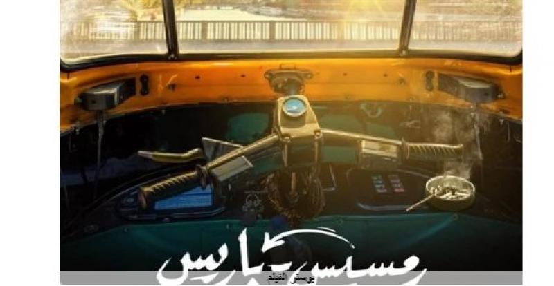 طرح البوستر الأول لفيلم رمسيس باريس وعرضه بالسينمات في عيد الفطر