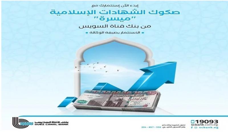 بعائد مميز.. استثمر أموالك في صكوك الشهادات الإسلامية «ميسرة» من بنك قناة السويس