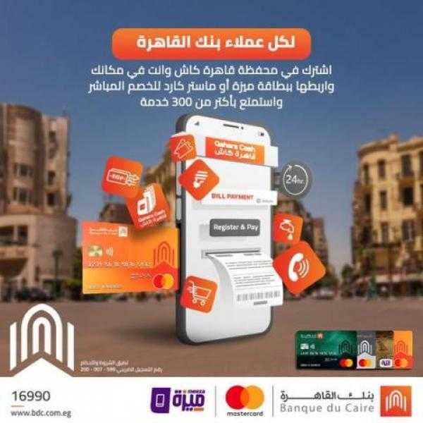 بنك القاهرة: اشترك في محفظة «قاهرة كاش» واستمتع بأكتر من 300 خدمة