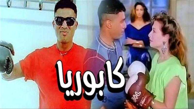 عرض فيلم «كابوريا» بسينما زاوية الخميس المقبل