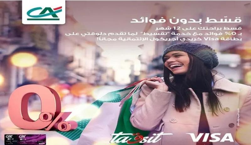 قدّم على بطاقة Visa كريدي أجريكول الائتمانية مجاناً وقسّط مشترياتك على 12 شهراً بدون فوائد