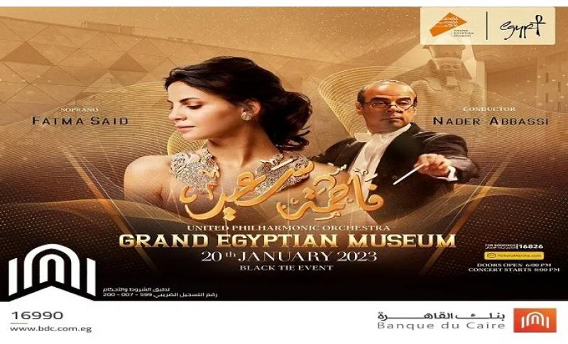 بنك القاهرة يتيح خصم 10% على تذاكر حفل السوبرانو العالمية فاطمة سعيد بالمتحف المصري الكبير