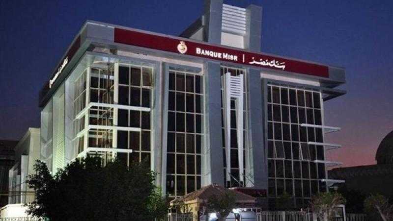بنك مصر: ارتفاع إجمالي حقوق الملكية إلى 130.986 مليار جنيه