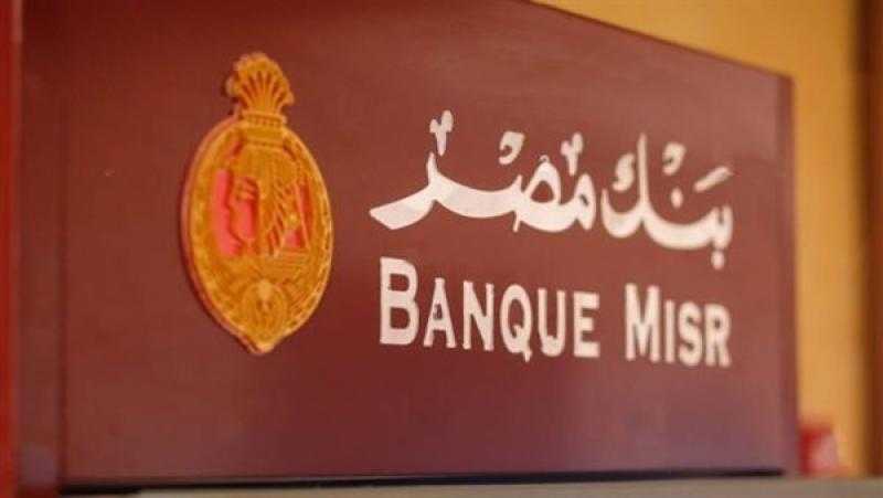 أصول بنك مصر تصل إلى 1.971 تريليون جنيه بنهاية سبتمبر 2022