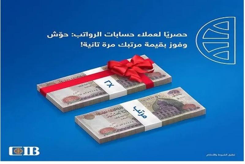 بنك CIB يعلن عن سحب لعملاء حسابات الرواتب وفرصة الفوز بضعف مرتباتهم