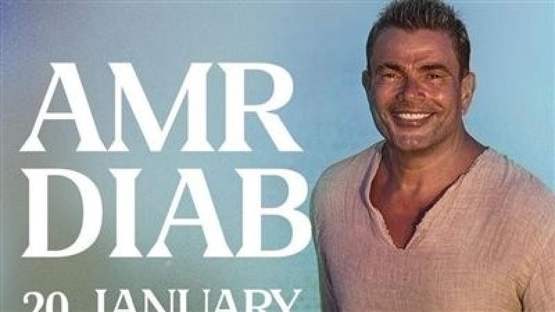 20 يناير.. عمرو دياب يحيي حفلا في سلطنة عمان