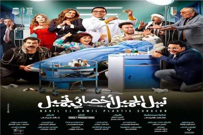 ”نبيل الجميل أخصائي تجميل” يحقق 10 ملايين جنيه بعد أسبوع من عرضه