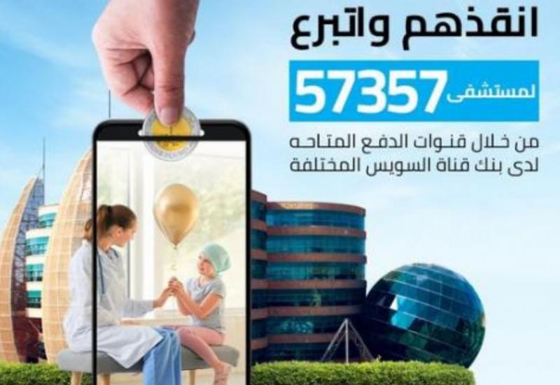 بنك قناة السويس يتيح التبرع لمستشفي 57357 من خلال قنواته الإلكترونية