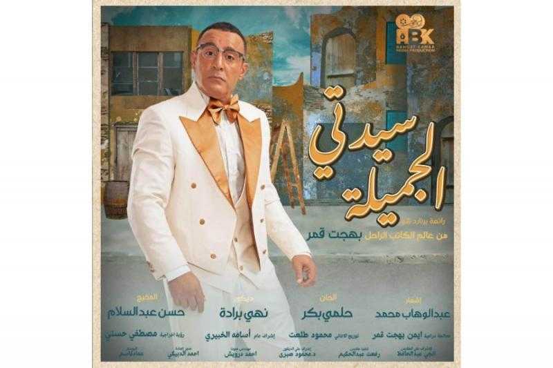 أحمد السقا يقدم عرضين إضافين لـ«سيدتي الجميلة»