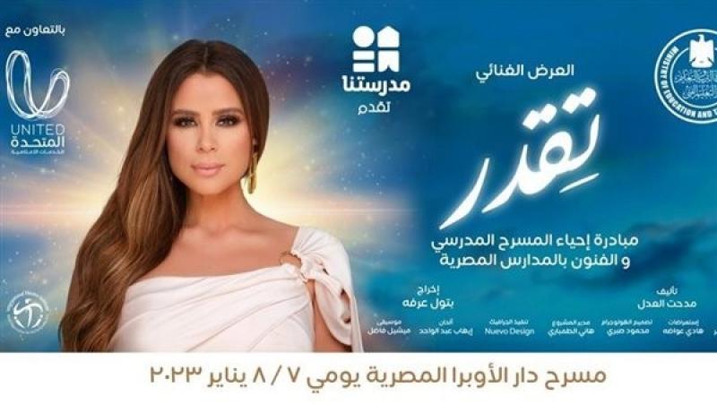 انطلاق عرض «تقدر» اليوم ضمن مبادرة إحياء المسرح المدرسي