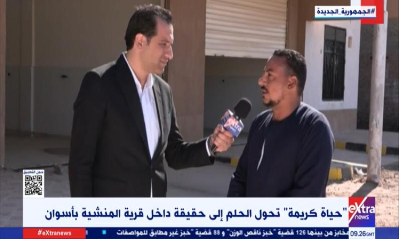 حياة كريمة- إكسترا نيوز ترصد تحول الحلم إلى حقيقة داخل قرى المنشية بأسوان