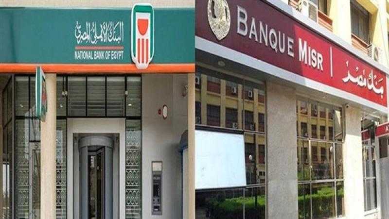 البنوك إجازة اليوم باستثناء عدداً من فروع بنكي الأهلي ومصر لشراء شهادات الـ25%