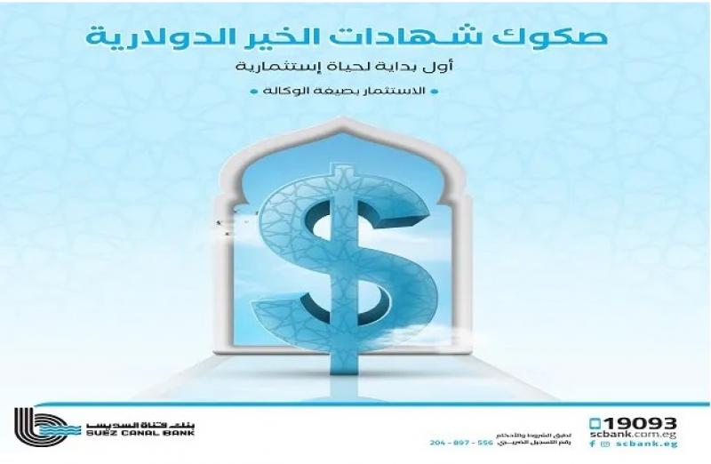 بعائد شهري.. استثمر أموالك في «صكوك شهادات الخير الدولارية» من بنك قناة السويس