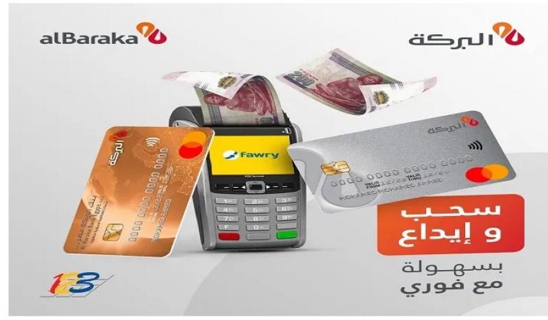 بنك البركة – مصر يتيح سحب وإيداع الأموال من خلال ماكينات فوري
