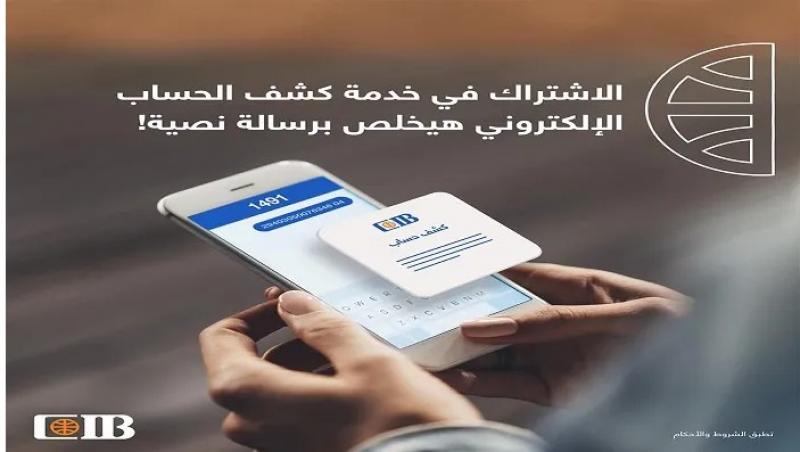 بنك CIB يتيح الاشتراك في خدمة كشف الحساب الإلكتروني أونلاين أو برسالة SMS