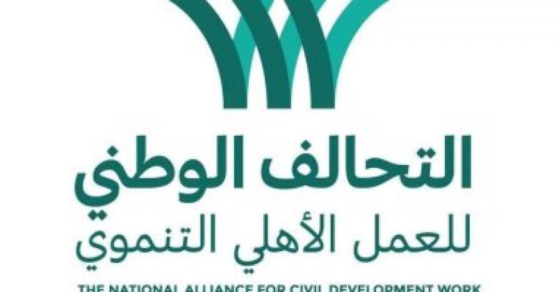 التحالف الوطنى للعمل الأهلى التنموى