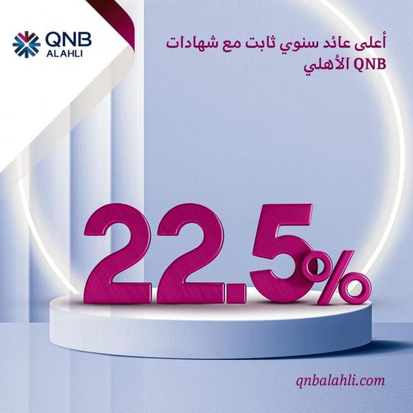 بنك QNB الأهلي يصدر شهادة ادخار جديدة لمدة عام ونصف بفائدة 22.5%